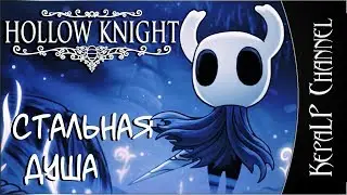 Hollow Knight - Стальная душа. Cтрим #5