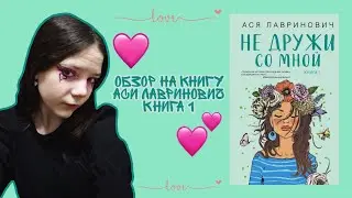 ОБЗОР НА КНИГУ Аси Лавринович "НЕ ДРУЖИ СО МНОЙ" 💔💫