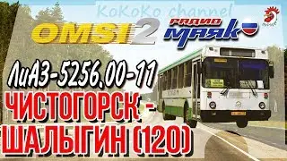 OMSI 2 Chistogorsk - Shalygin (120) LiAZ-5256.00-11 ▷ Ko_012