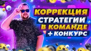Коррекция стратегии в команде и розыгрыш
