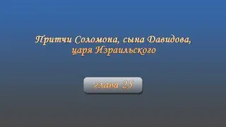 Притчи Соломона, сына Давидова, царя Израильского