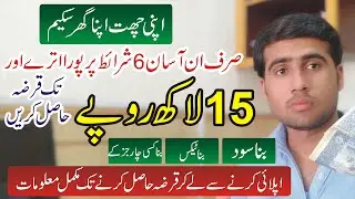 How to Apply Apni Chat Apna Ghar Scheme Online | Govt House Loan Scheme 2024 | How to Get Govt Loan