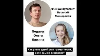 Как учить детей фин грамотности, если сам не финансист