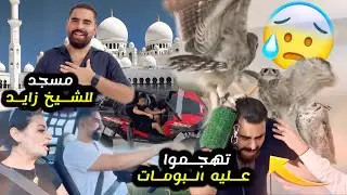 بومة كانت غتهجم على سفيان 😱 وسبب لي مبقيناش كنزلو ليكم لڤيديوهات 😔