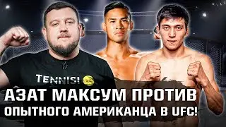 Первый бой Азата Максума в UFC! 16-0 против сенсационного американца. Как победить?