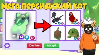 ЧТО ДАЮТ ЗА МЕГА ПЕРСИДСКОГО КОТА🙀┃ROBLOX ADOPT ME