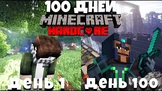 Я Прожил 100 Дней  в Майнкрафт Хардкоре...