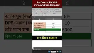 এক্সেলে ডিপিএস এর হিসাব কিভাবে করবেন? #exceltips #excelshorts
