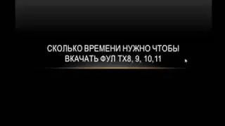 Фул тх11, тх10, тх9, тх8. Сколько минимум времени нужно чтобы вкачать