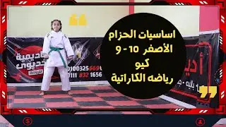 اساسيات الحزام الاصفر للكاراتية - اكاديمية الخديوي للكارتية