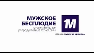 Мужское бесплодие. Вспомогательные репродуктивные технологии