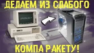 Ускоряем старый или  слабый пк