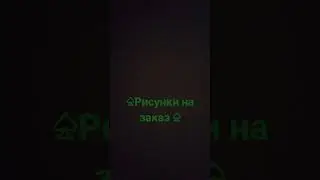 делаю рисунки на заказ
