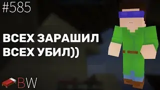ВСЕХ ЗАРАШИЛ, ВСЕХ УБИЛ)) BEDWARS [585]