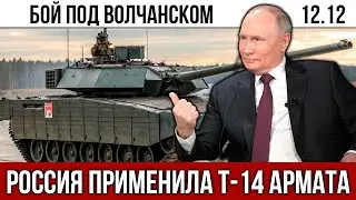 РОССИЯ ПРИМЕНИЛА Т-14 АРМАТА В СВО! «ДЖАВЕЛИНЫ» ПОД ВОЛЧАНСКОМ ВЗРЫВАЛИСЬ В ВОЗДУХЕ — НАТО В ПАНИКЕ!
