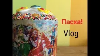 VLOG ПОДГОТОВКА к ПАСХЕ/ ПАСХА 2 дня из МОЕЙ ЖИЗНИ