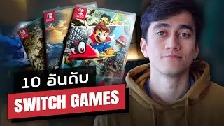 แนะนำ 10 อันดับเกม Nintendo Switch