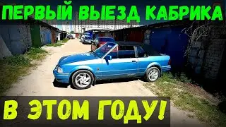 САЛОН в КАБРИКЕ покрылся ПЛЕСЕНЬЮ! ПЕРВЫЙ ВЫЕЗД в ЭТОМ году, ПОМЕНЯЛ резину В РАПИДЕ, ВСЕХ с 1-м МАЯ
