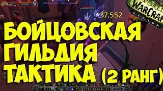 WoW Legion - Бойцовская гильдия(2 ранг)