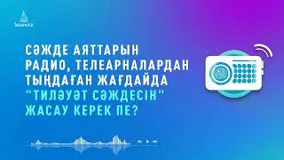 СӘЖДЕ АЯТТАРЫН РАДИО, ТЕЛЕАРНАДАН ТЫҢДАСА, 