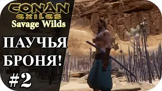 Броня ЗАТА! Паучья броня! Sawage Wilds! |Conan Exiles #2|Сезон 5|