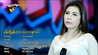 Mhone Poe Khun Ar Pay Tha Nar Par - Thun    မုန္းဖို႔ခြန္အား ေပးသနားပါ - သြန္း [Official MV]