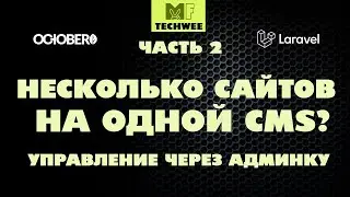 Создаем мультисайт. Поддомены на OctoberCMS - это просто. ЧАСТЬ 2.
