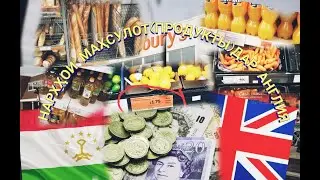 НАРХХОИ МАХСУЛОТХО ДАР АНГЛИЯ/ ЦЕНА ПРОДУКТОВ В АНГЛИИ