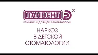 Детская стоматология лечение под наркозом