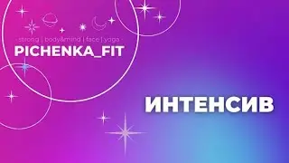 ИНТЕНСИВ - 24.10