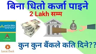 बिना धितो कर्जा | loan without security in Nepal | bina dhito loan in nepal