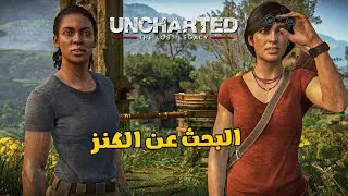 البحث عن الكنز #2 | Uncharted: The Lost Legacy