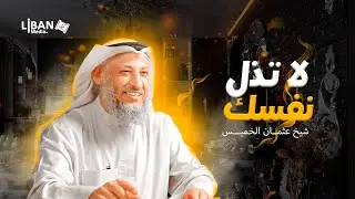 من أجمل ماسمعت عن عزة المسلم❤   لا تذل نفسك!   الشيخ عثمان الخميس