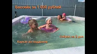 Бассейн из подручных материалов своими руками. Собрал бассейн из поддонов