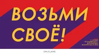 МНОГО ДЕНЕГ | Забери свое | Новая акция от Oriflame
