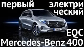 The First Electric Mercedes-Benz! EQC400 Crossover Review