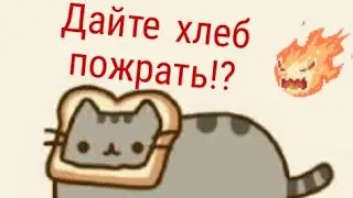 Дайте мне хлеб пожрать!?