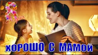 Песня на 8 Марта. Колыбельная. Хорошо рядом с ней, с милой мамочкой моей