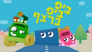 ביפ ביפ | 20 דקות ברצף!