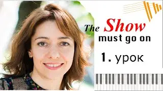 The Show must go on - КАК ИГРАТЬ НА ПИАНИНО - PIANO TUTORIAL - 1 УРОК