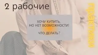 Хочу купить, но нет возможности! Что делать?
