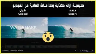 كيفية إزلة كتابة والعلامة المائية من الفيديو  بدون ضبابية بشكل فعال