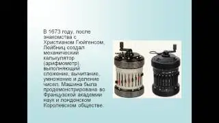 Презентация Готфрид Вильгельм Лейбниц