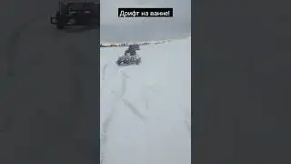 Дрифт на ванне! Drift on the bath!