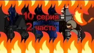 Слово Вантуз Мена Скибиди На Асфальте, 10 серия 2 часть