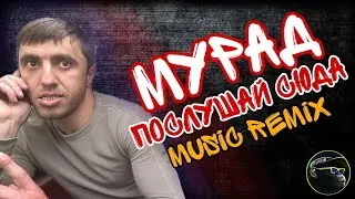 Мурад - Послушай сюда (DyNiGa mix)