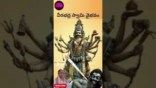 వీరభద్రస్వామి