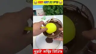 Chocolate tai ka ata ki holo😂#facts #amazingfact #youtubeshorts