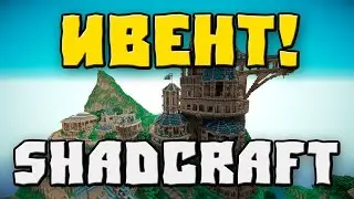 ИВЕНТ НА ШЕДКРАФТЕ И СТРИМ ЗАВТРА