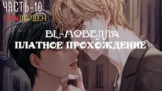 [ BL-новелла ] Killing Kiss -  Платное прохождение,  часть 10 - Лейден | Визуальная новелла | Яой